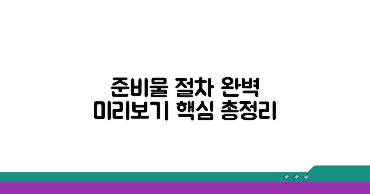 준비물과 절차, 미리 알아보기