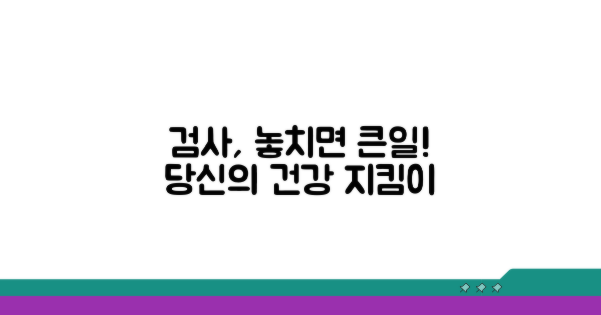 검사 시기 놓치면 안 될 이유
