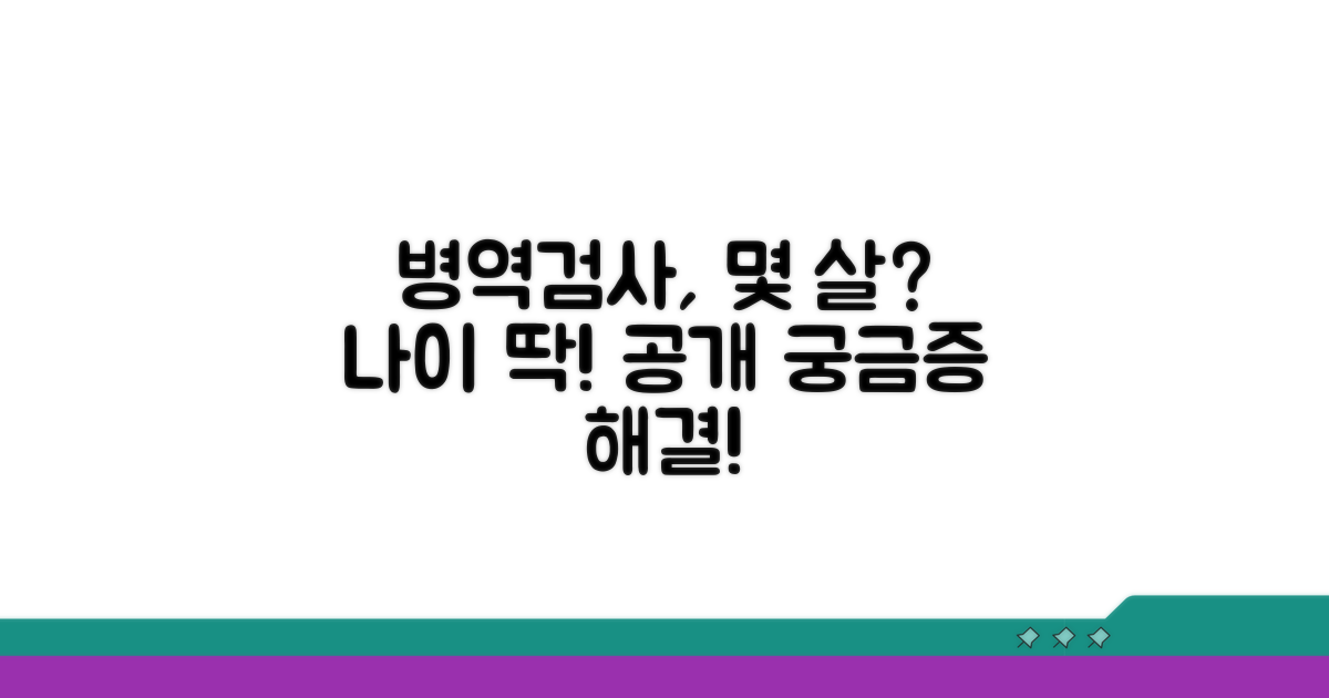 병역판정검사, 몇 살에 받나요?