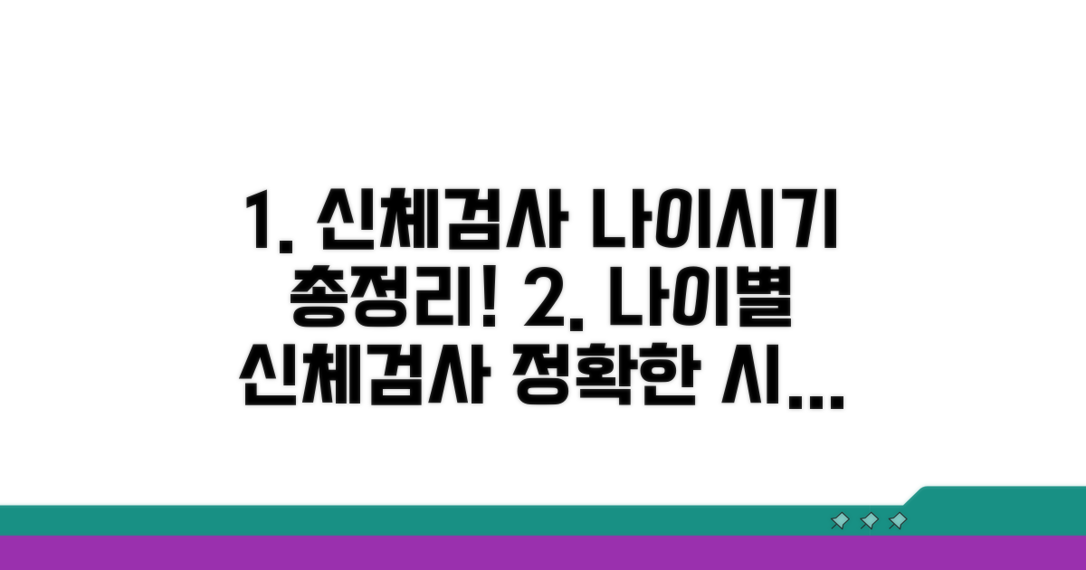 신체검사 대상 나이와 시기 완벽 정리