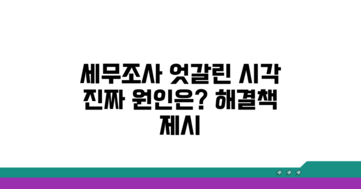 세무조사 의견 차이 원인 분석