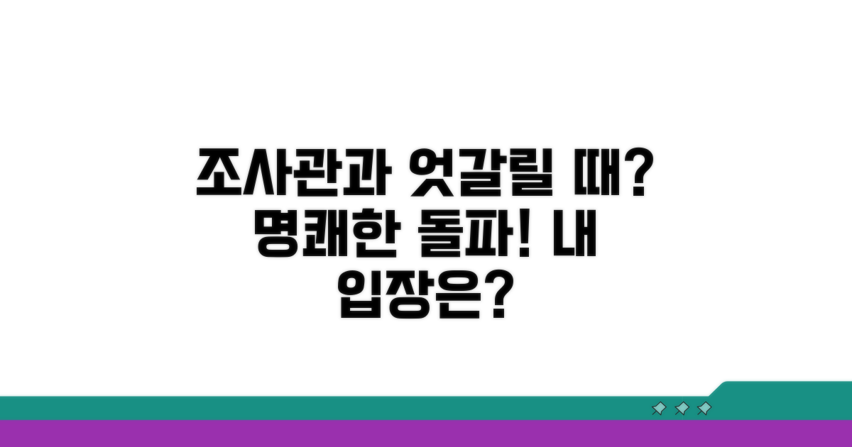 조사관과 의견 다를 때 대처법