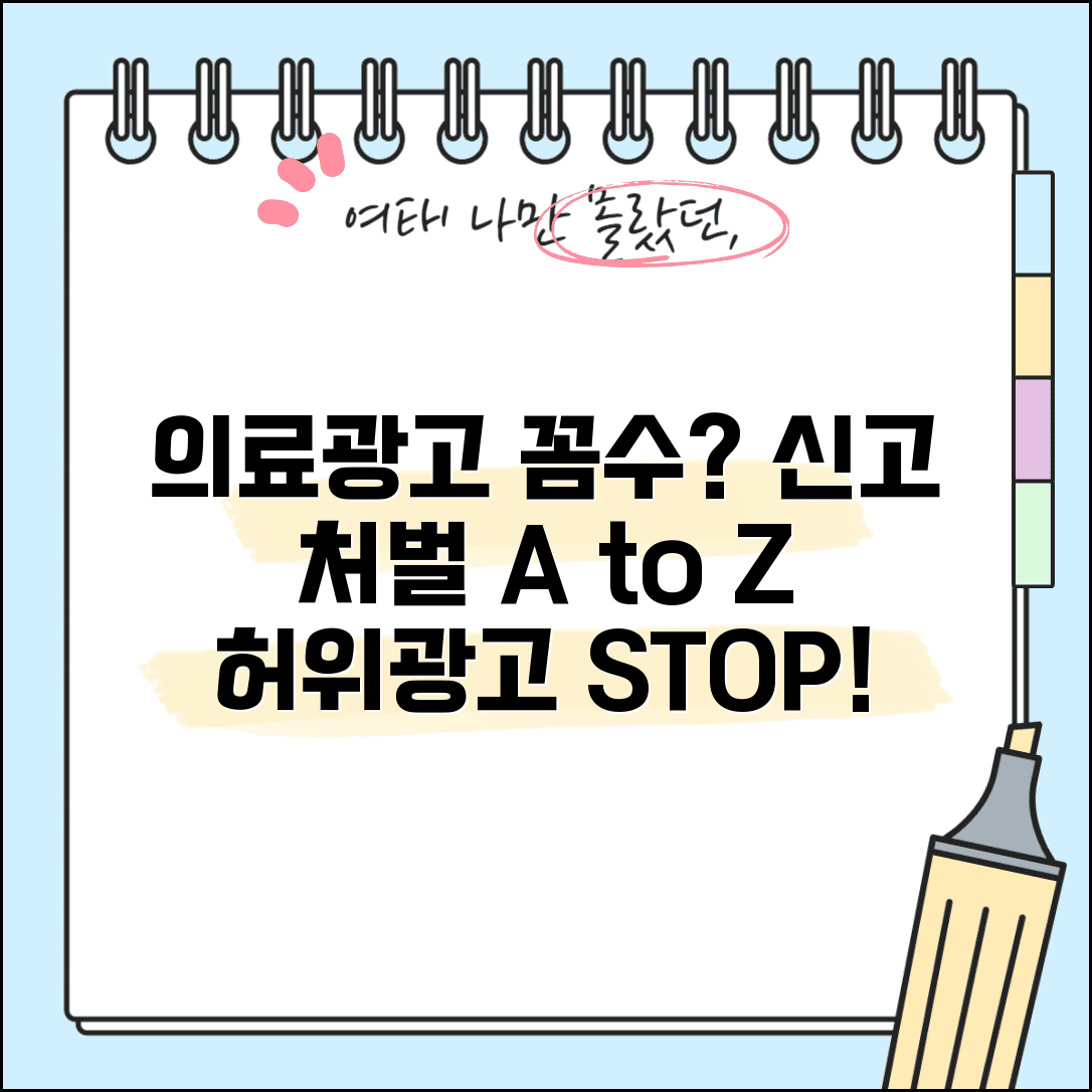 의료광고 허위과장 신고 방법 | 의료 광고 위반 신고 처벌 사례 및 절차 알아보기