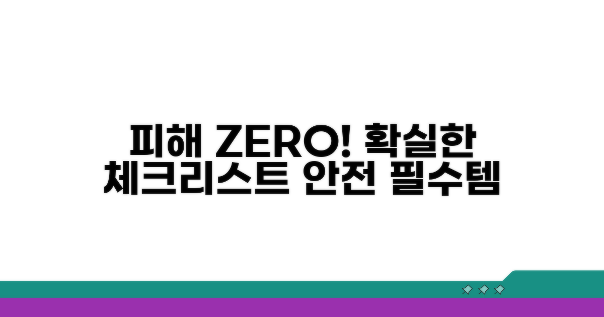 피해 방지 위한 체크리스트