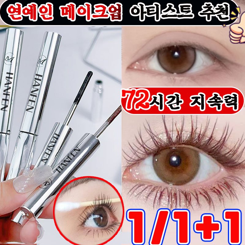 번지지 않는 마스카라 1순위 길고 풍성한 마스카라 풍성 볼륨 스틸 파이프 마스카라 픽서 영양제 워터프루프 볼륨 롱래쉬 마스카라 속눈썹 연장 마스카라 사은품 랜덤 증정, 1개, 브라운할인 상세 이미지 1