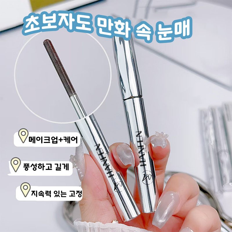 번지지 않는 마스카라 1순위 길고 풍성한 마스카라 풍성 볼륨 스틸 파이프 마스카라 픽서 영양제 워터프루프 볼륨 롱래쉬 마스카라 속눈썹 연장 마스카라 사은품 랜덤 증정, 1개, 브라운할인 상세 이미지 2